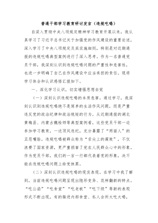 普通干部学习教育研讨发言（违规吃喝）