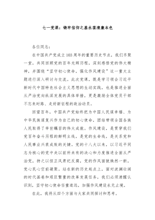 七一党课：铸牢信仰之基永葆清廉本色