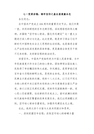 七一党课讲稿：铸牢信仰之基永葆清廉本色