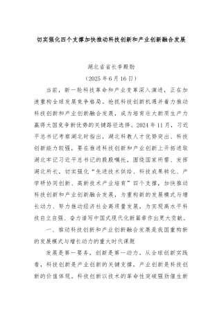 切实强化四个支撑加快推动科技创新和产业创新融合发展