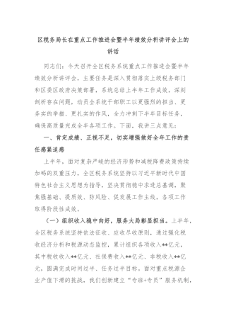 区税务局长在重点工作推进会暨半年绩效分析讲评会上的讲话