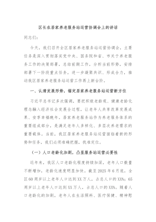 区长在居家养老服务站运营协调会上的讲话