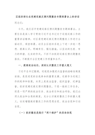 区组织部长在党建巡察反馈问题整改专题部署会上的讲话