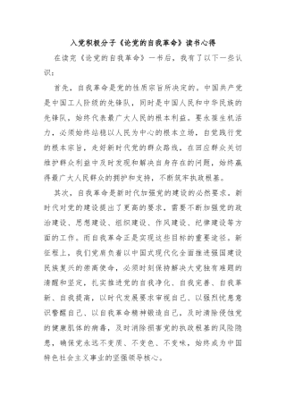 入党积极分子《论党的自我革命》读书心得