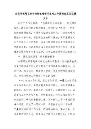 生态环境局在全市违规吃喝专项整治工作推进会上的汇报发言