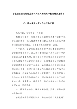 省监委在全省纪检监察机关深入推进集中整治群众身边不正之风和腐败问题工作情况的汇报