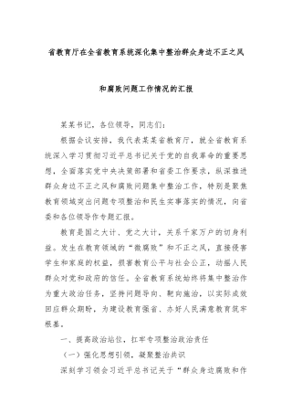 省教育厅在全省教育系统深化集中整治群众身边不正之风和腐败问题工作情况的汇报