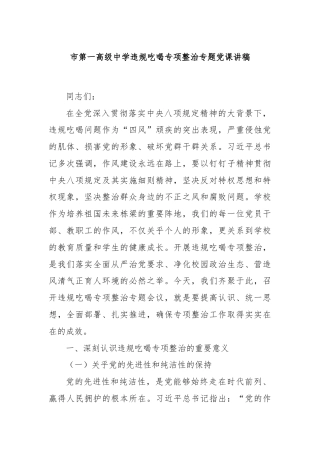 市第一高级中学违规吃喝专项整治专题党课讲稿