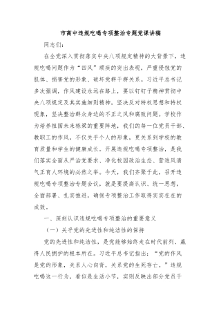 市高中违规吃喝专项整治专题党课讲稿
