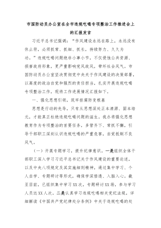 市国防动员办公室在全市违规吃喝专项整治工作推进会上的汇报发言