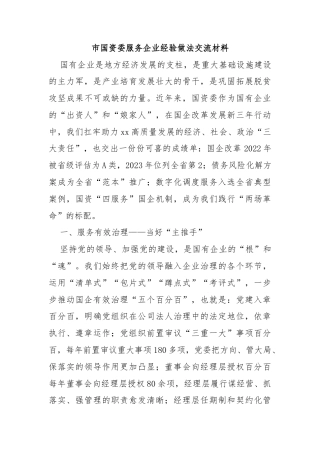 市国资委服务企业经验做法交流材料