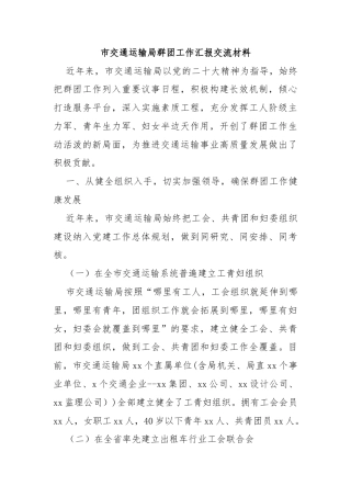 市交通运输局群团工作汇报交流材料