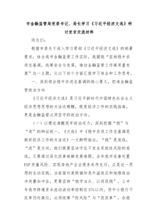 市金融监管局党委书记、局长学习《习近平经济文选》研讨发言交流材料