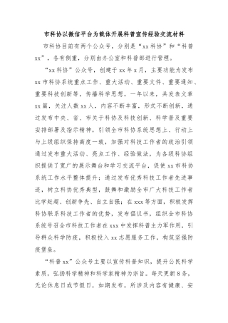 市科协以微信平台为载体开展科普宣传经验交流材料