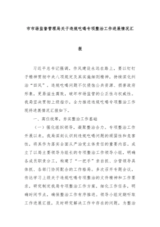 市市场监督管理局关于违规吃喝专项整治工作进展情况汇报