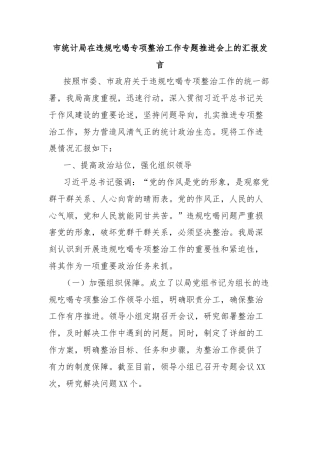 市统计局在违规吃喝专项整治工作专题推进会上的汇报发言