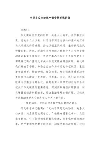 市委办公室违规吃喝专题党课讲稿