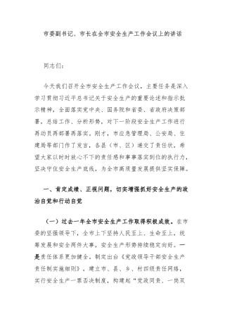 市委副书记、市长在全市安全生产工作会议上的讲话