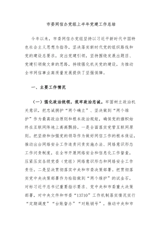 市委网信办党组上半年党建工作总结