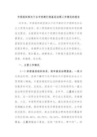 市委组织部关于全市党建引领基层治理工作情况的报告