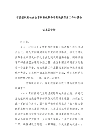 市委组织部长在全市副科级领导干部选拔任用工作动员会议上的讲话