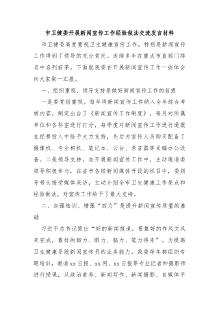 市卫健委开展新闻宣传工作经验做法交流发言材料