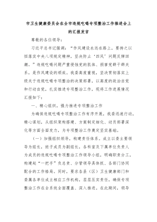 市卫生健康委员会在全市违规吃喝专项整治工作推进会上的汇报发言