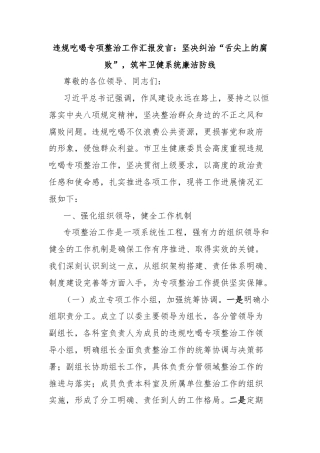 违规吃喝专项整治工作汇报发言：坚决纠治“舌尖上的腐败”，筑牢卫健系统廉洁防线