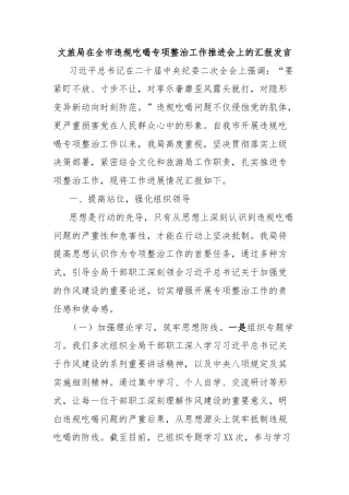 文旅局在全市违规吃喝专项整治工作推进会上的汇报发言