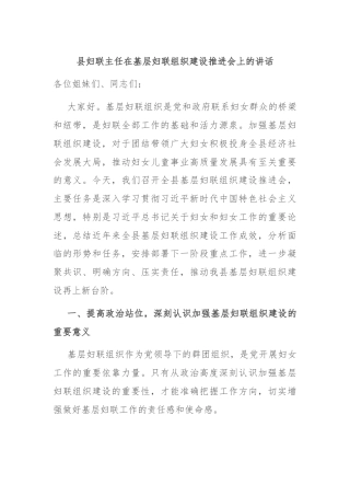 县妇联主任在基层妇联组织建设推进会上的讲话