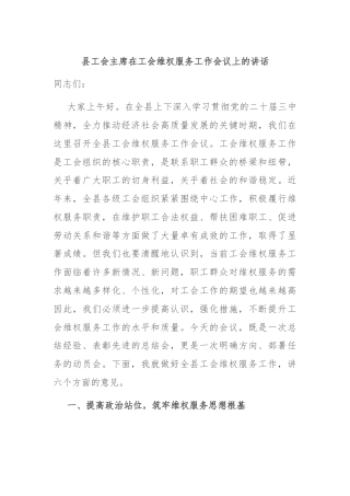 县工会主席在工会维权服务工作会议上的讲话