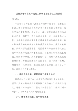县统战部长在统一战线工作领导小组会议上的讲话