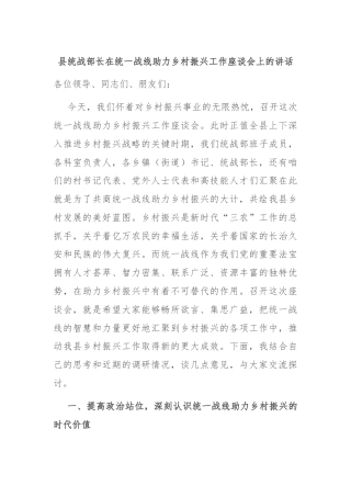 县统战部长在统一战线助力乡村振兴工作座谈会上的讲话
