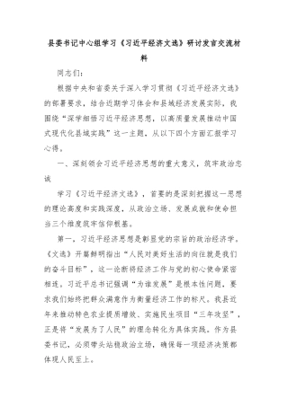 县委书记中心组学习《习近平经济文选》研讨发言交流材料