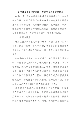 县卫健局党组书记任职一年来工作汇报交流提纲