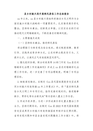 县乡村振兴局开展移风易俗工作总结报告