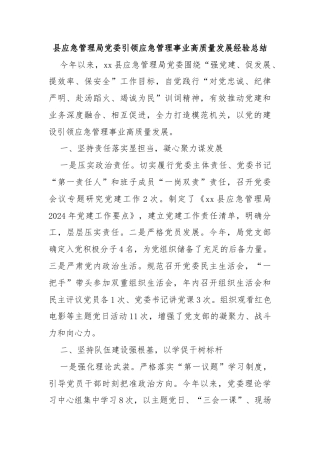县应急管理局党委引领应急管理事业高质量发展经验总结
