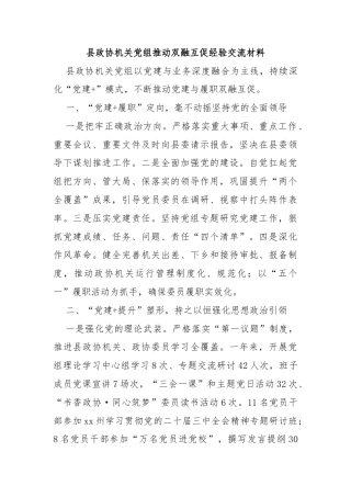 县政协机关党组推动双融互促经验交流材料