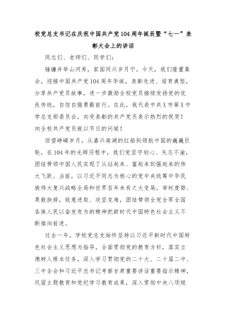 校党总支书记在庆祝中国共产党104周年诞辰暨“七一”表彰大会上的讲话