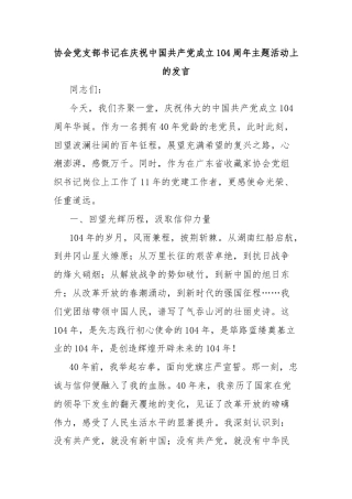 协会党支部书记在庆祝中国共产党成立104周年主题活动上的发言