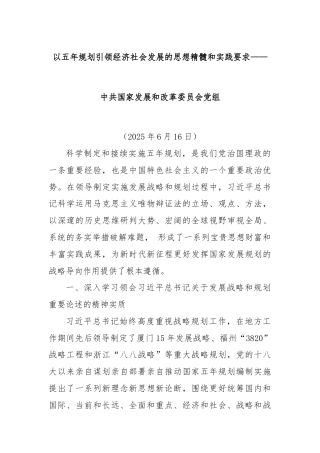 以五年规划引领经济社会发展的思想精髓和实践要求——中共国家发展和改革委员会党组