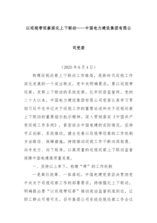 以巡视带巡察深化上下联动——中国电力建设集团有限公司党委