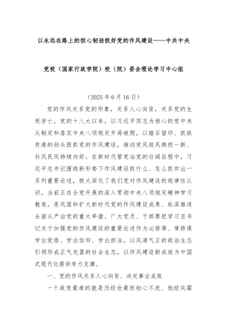 以永远在路上的恒心韧劲抓好党的作风建设——中共中央党校（国家行政学院）校（院）委会理论学习中心组