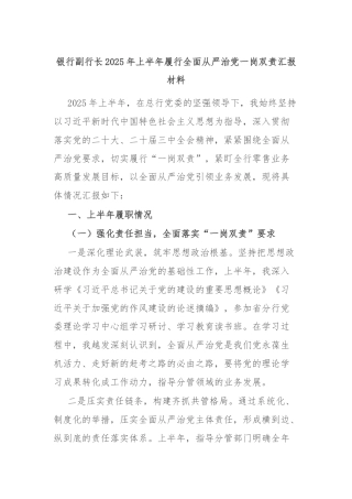 银行副行长2025年上半年履行全面从严治党一岗双责汇报材料