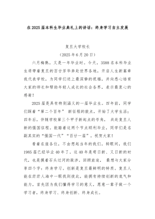在2025届本科生毕业典礼上的讲话：终身学习自主发展