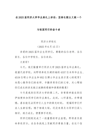 在2025届同济大学毕业典礼上讲话：坚持长期主义做一个与祖国同行的奋斗者