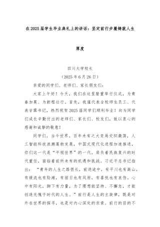 在2025届学生毕业典礼上的讲话：坚定前行步履铸就人生厚度