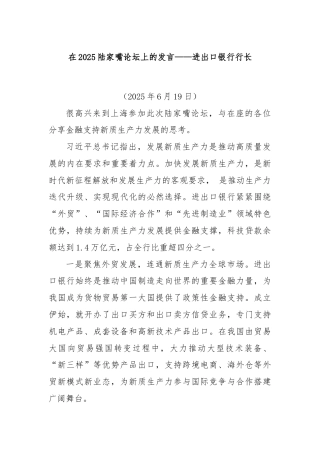在2025陆家嘴论坛上的发言——进出口银行行长