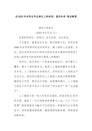 在2025年本科生毕业典礼上的讲话：鉴往知来 智启新程