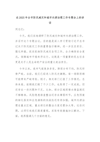 在2025年全市防汛减灾和城市内涝治理工作专题会上的讲话